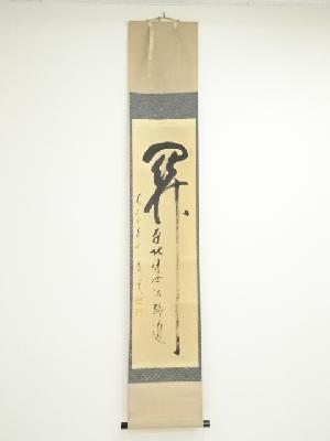 前大徳矢野一甫筆　「関南北東西活路通」　肉筆紙本掛軸（共箱）